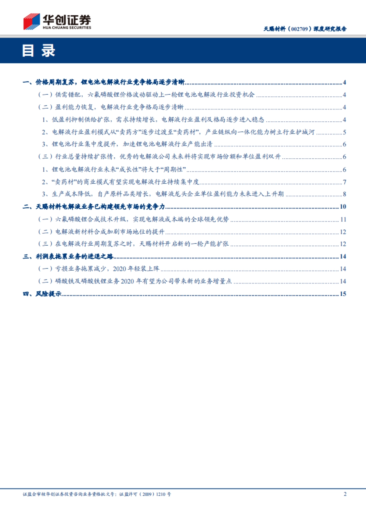 天赐材料（002709）深度研究报告：电解液-2020年，开启成长新周期_第2页