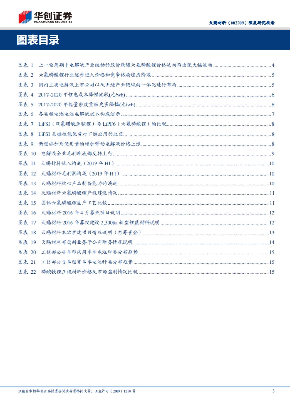 天赐材料（002709）深度研究报告：电解液-2020年，开启成长新周期_第3页