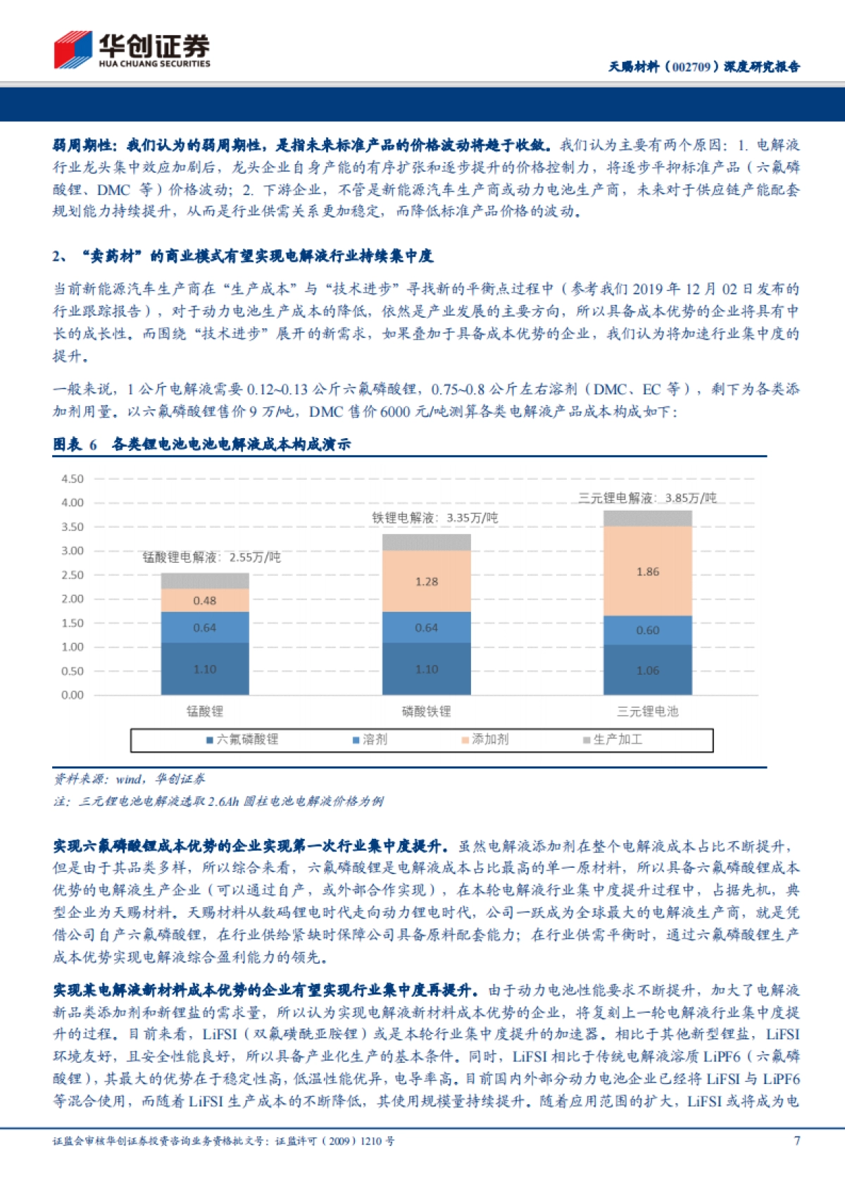 天赐材料（002709）深度研究报告：电解液-2020年，开启成长新周期_第7页