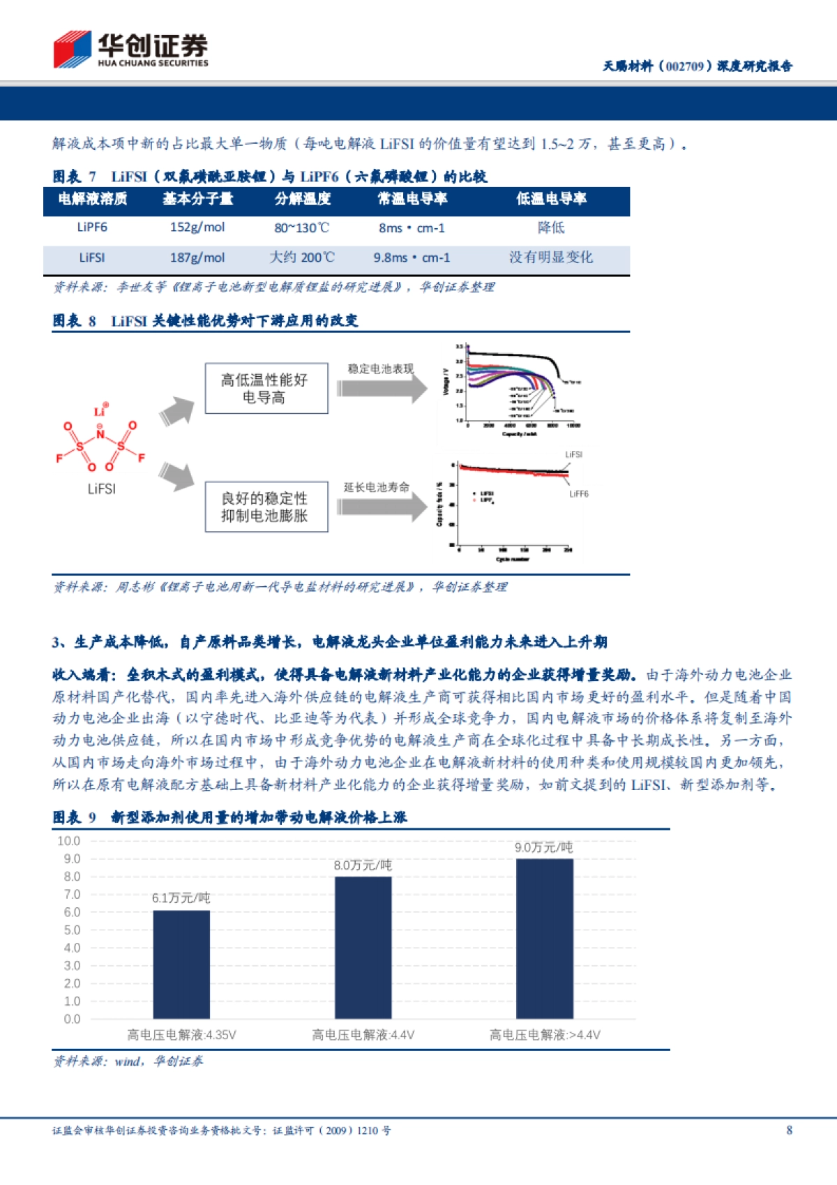 天赐材料（002709）深度研究报告：电解液-2020年，开启成长新周期_第8页