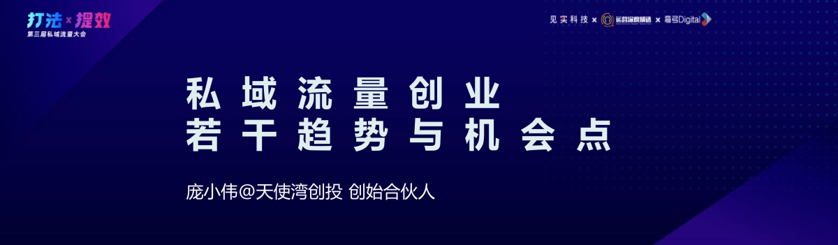 天使湾创投-庞小伟：私域流量创业中的几个必然趋势与机会点_第3页