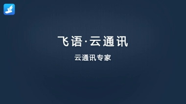 天天投 飞语云通讯