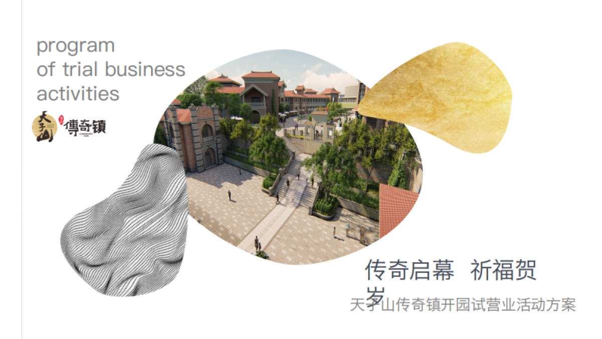 天子山传奇镇开园方案_第1页