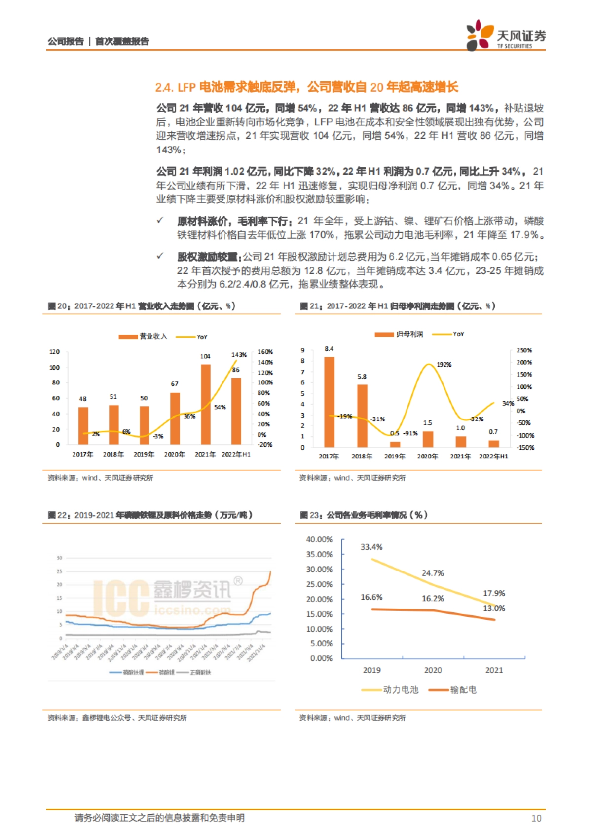 铁锂电池先驱者，储能加速放量_第10页
