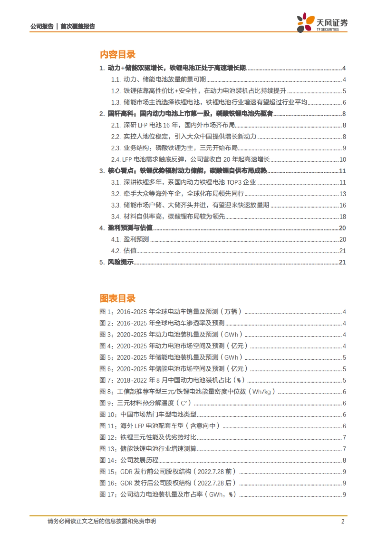 铁锂电池先驱者，储能加速放量_第2页