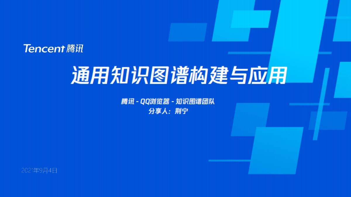 通用知识图谱构建与应用-腾讯_第1页