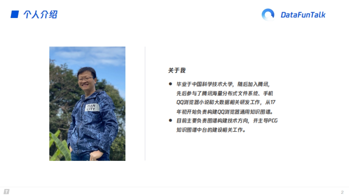 通用知识图谱构建与应用-腾讯_第2页