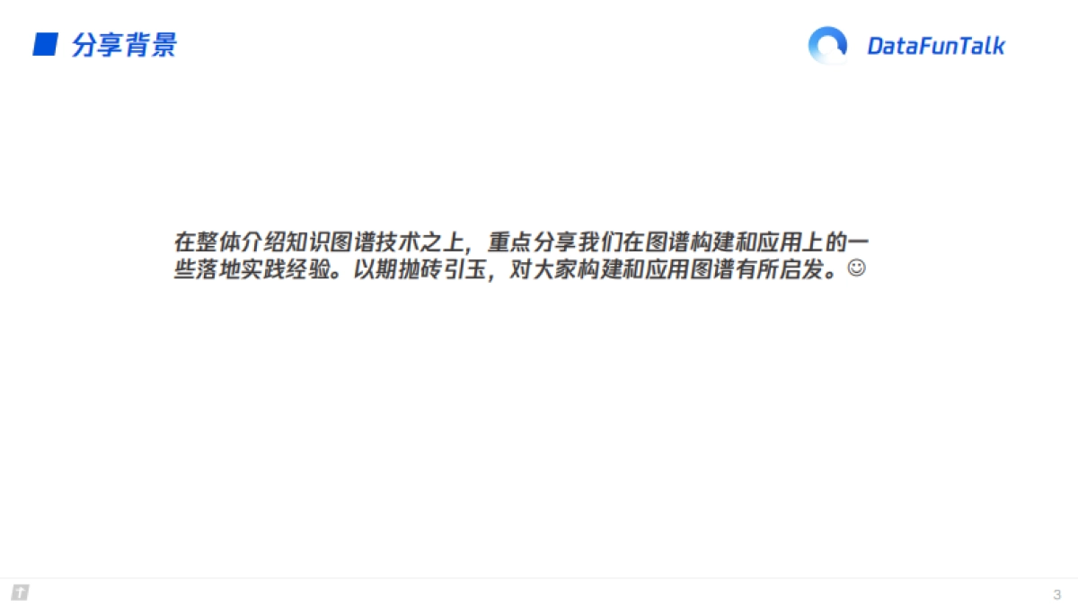 通用知识图谱构建与应用-腾讯_第3页