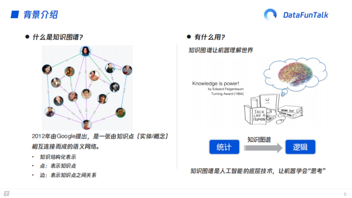 通用知识图谱构建与应用-腾讯_第5页