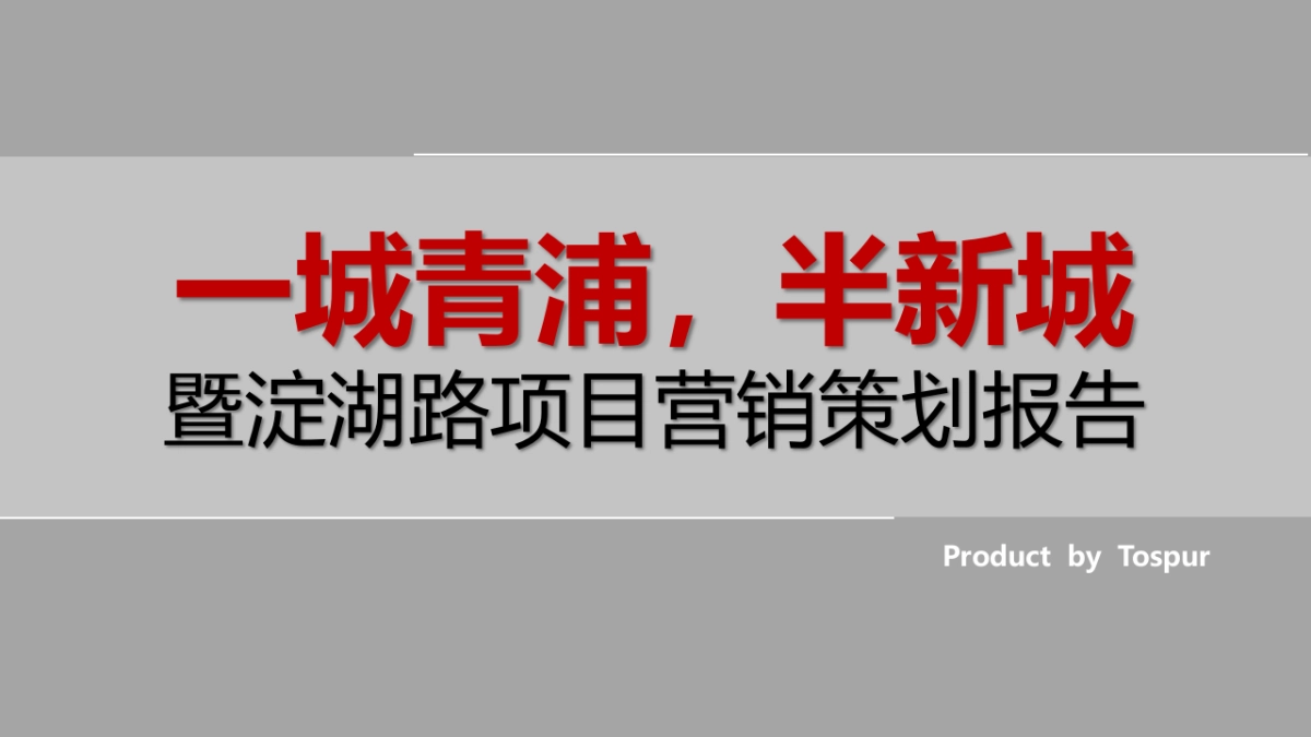 同策上海青浦新城盛誉世家项目营销策划报告提报稿_第1页