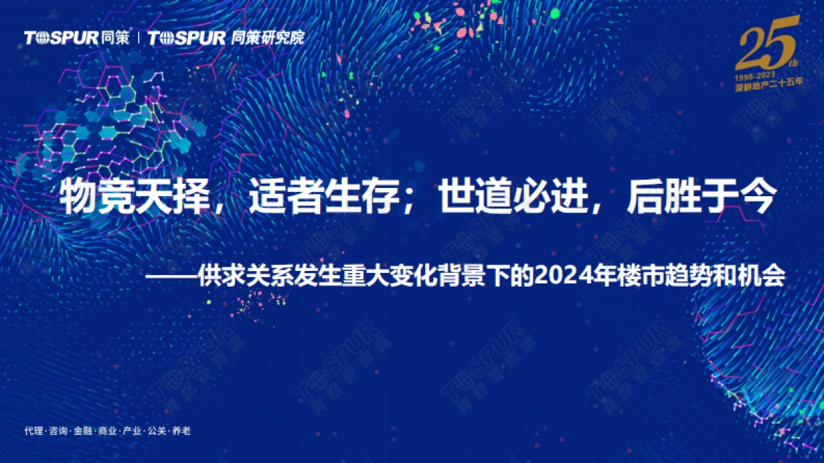 同策研究院:供求关系发生重大变化背景下的2024年楼市趋势和机会_第1页