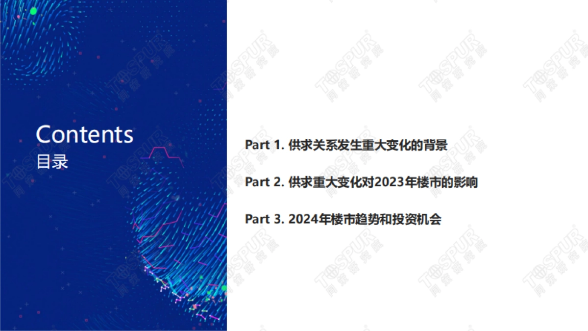 同策研究院:供求关系发生重大变化背景下的2024年楼市趋势和机会_第2页