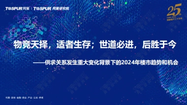 同策研究院：供求关系发生重大变化背景下的2024年楼市趋势和机会