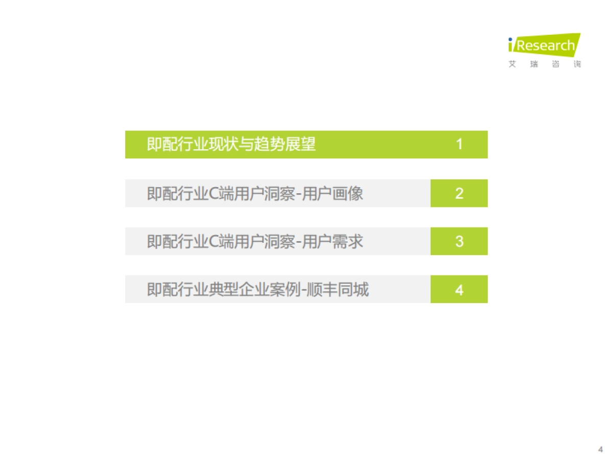 同城即配平台C端用户洞察研究报告-艾瑞咨询_第4页