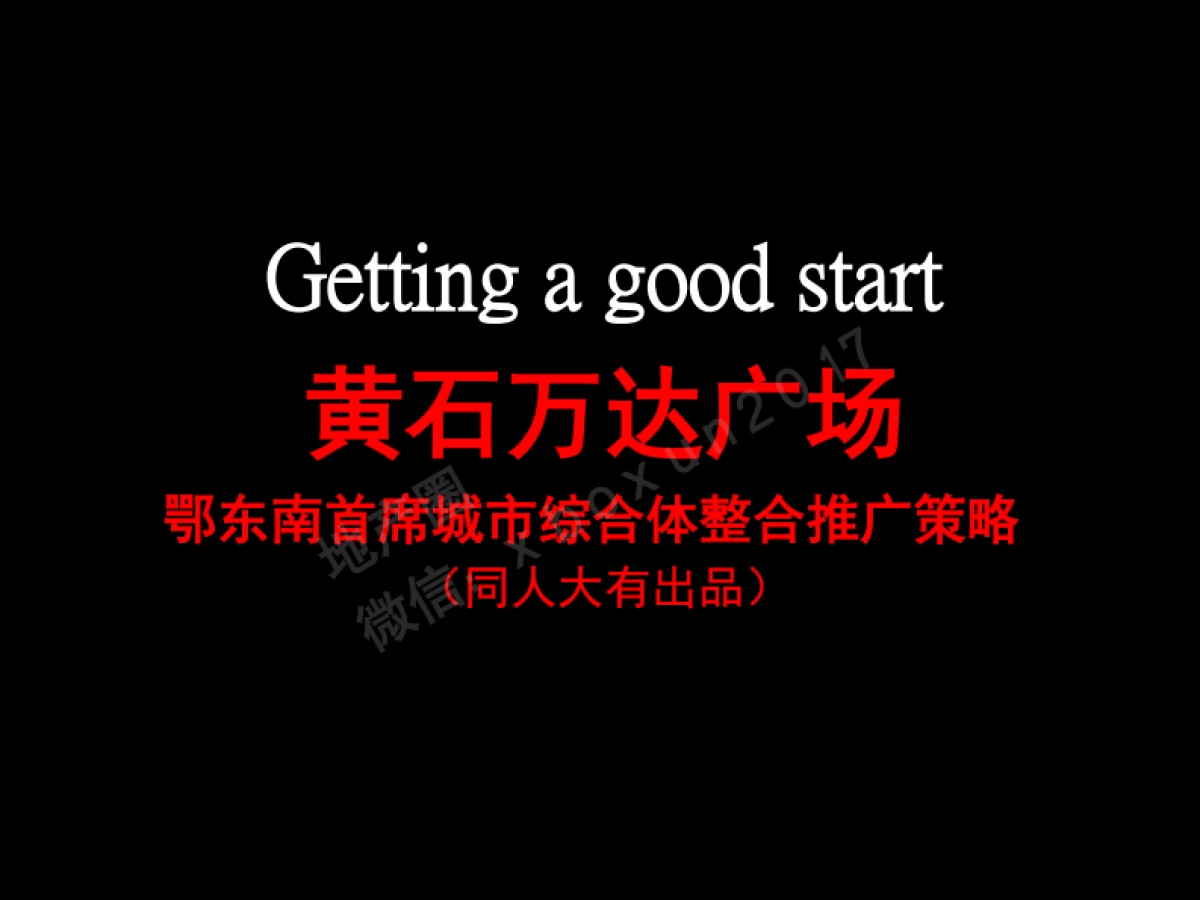 同人大有黄石万达广场定稿_第1页