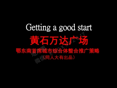 同人大有黄石万达广场定稿