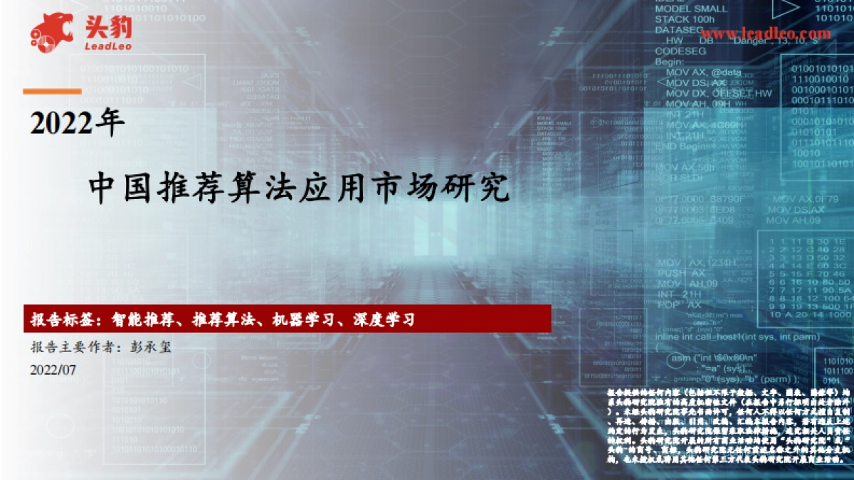 头豹:2022年中国推荐算法应用市场研究_第1页