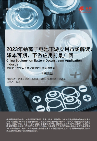 头豹：2023年钠离子电池下游应用市场解读-降本可期-下游应用前景广阔（摘要版）