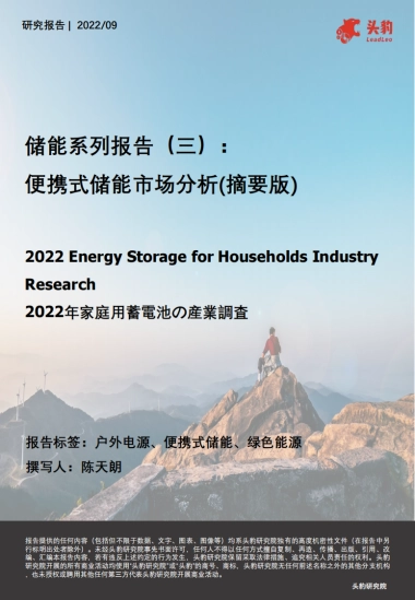 头豹：储能系列报告（三）-便携式储能市场分析（摘要版）