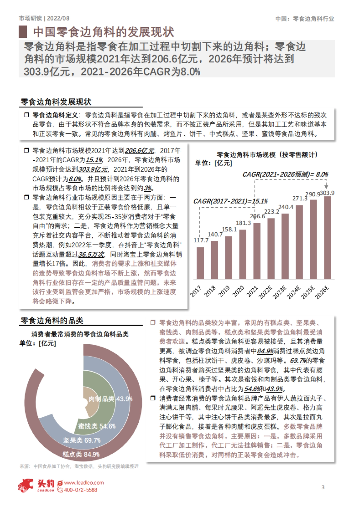 头豹:零食边角料背后的“阴谋”_第3页