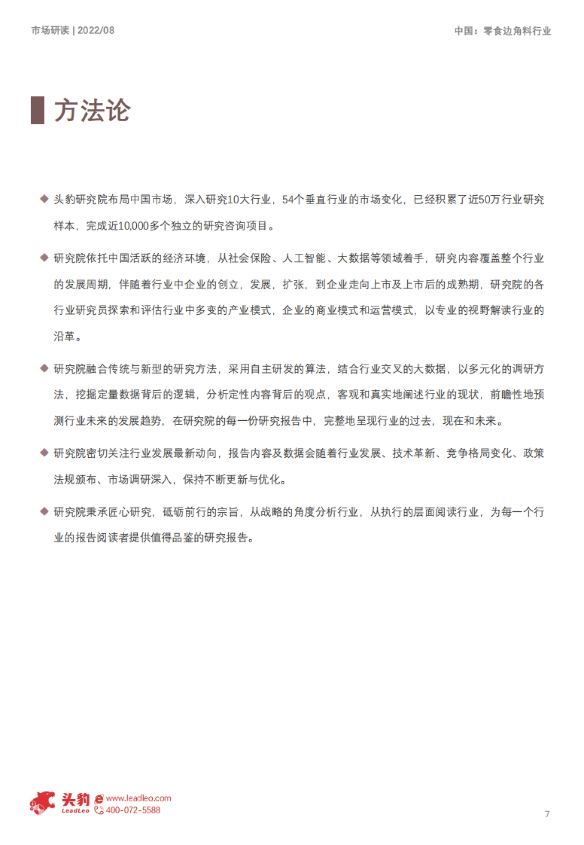 头豹:零食边角料背后的“阴谋”_第7页