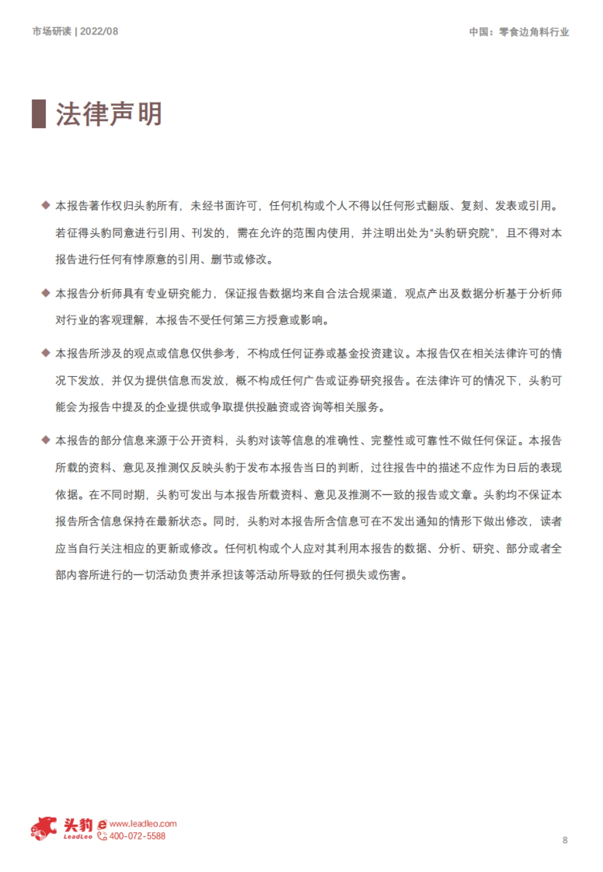 头豹:零食边角料背后的“阴谋”_第8页