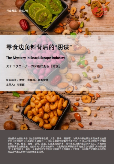 头豹：零食边角料背后的“阴谋”