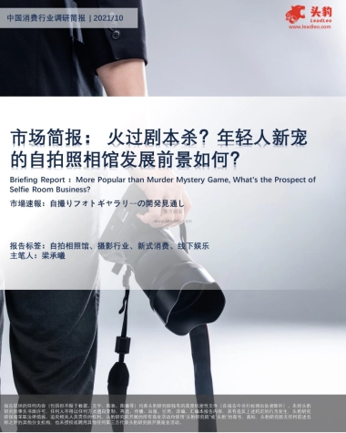 头豹研究院_市场简报：火过剧本杀？年轻人新宠的自拍照相馆发展前景如何？