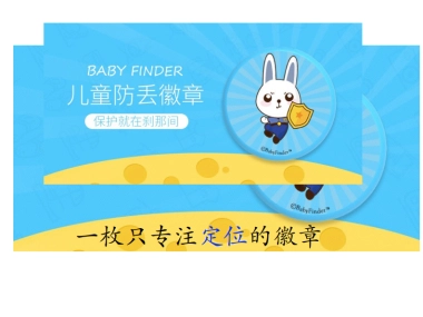 兔卫士儿童防丢徽章