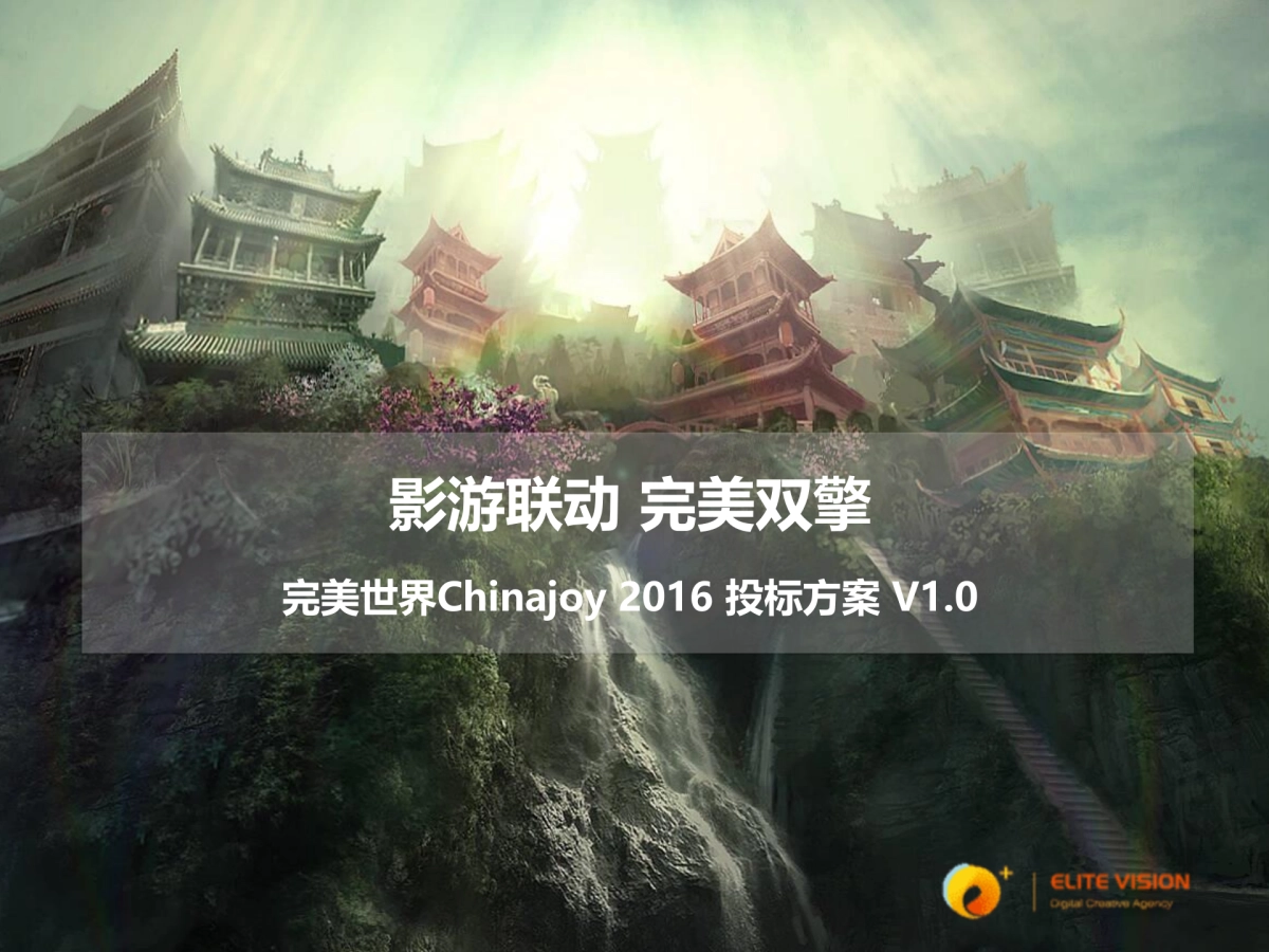 完美世界Chinajoy投标方案_第1页