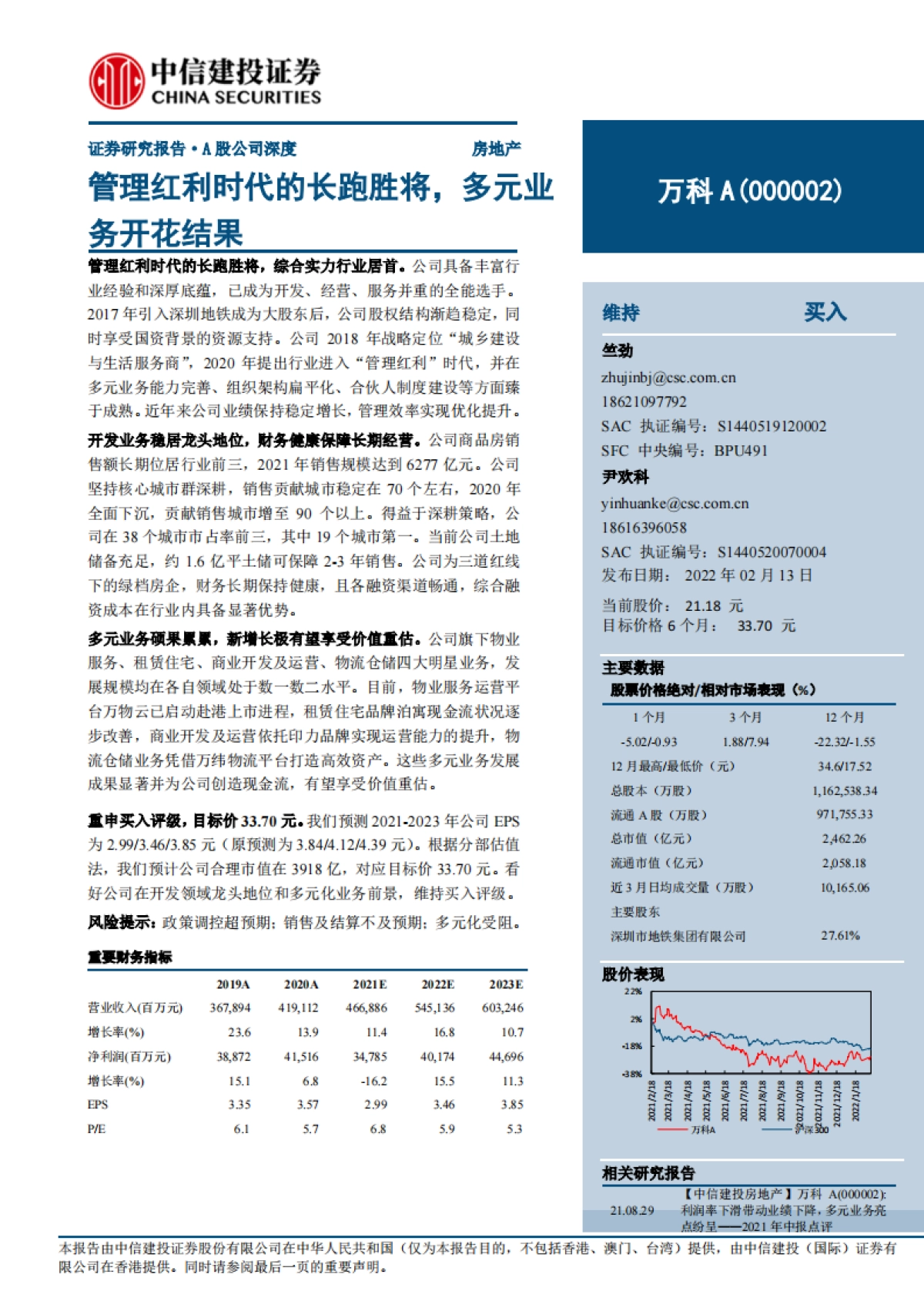 万科A:管理红利时代的长跑胜将,多元业务开花结果-中信建投-33页_第1页