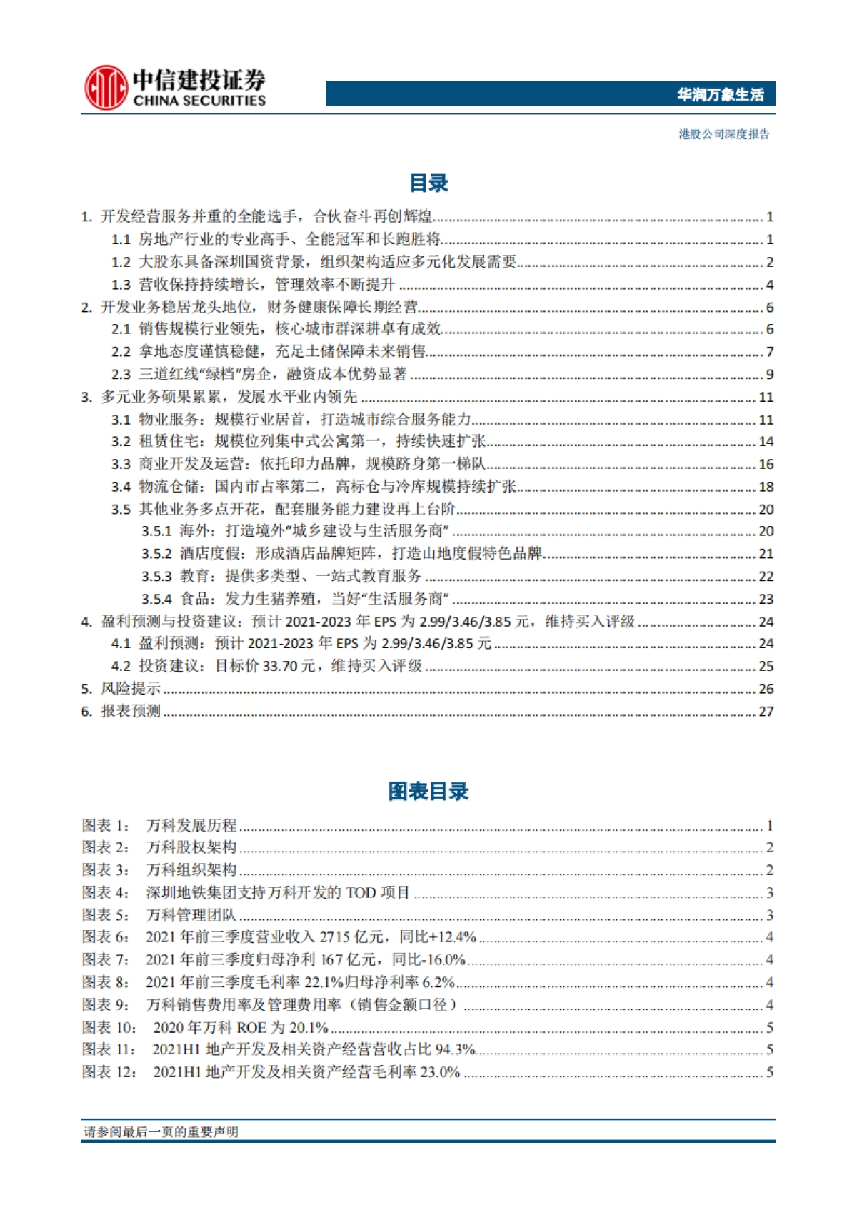 万科A:管理红利时代的长跑胜将,多元业务开花结果-中信建投-33页_第2页