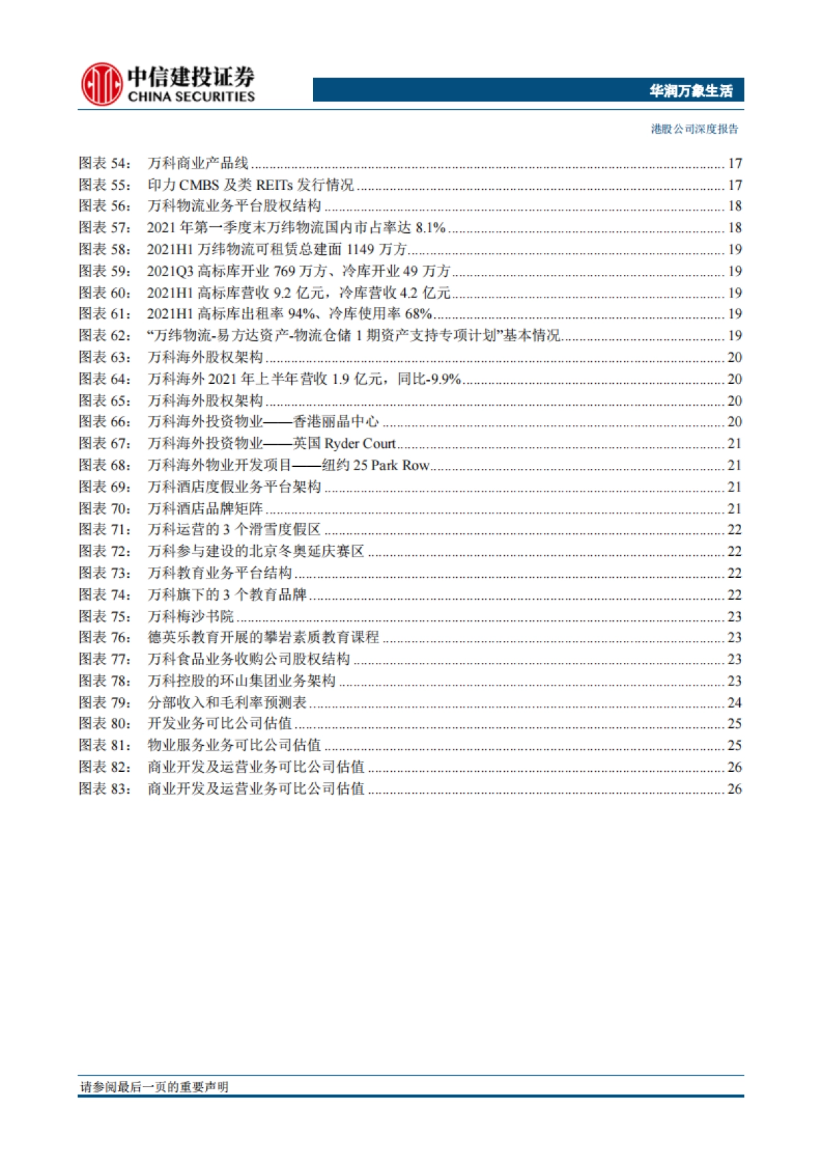 万科A:管理红利时代的长跑胜将,多元业务开花结果-中信建投-33页_第4页