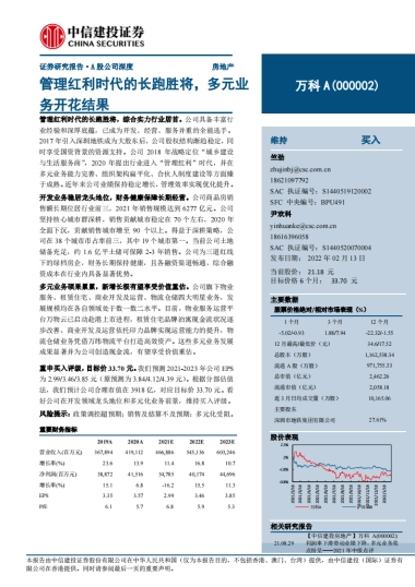 万科A：管理红利时代的长跑胜将，多元业务开花结果-中信建投-33页