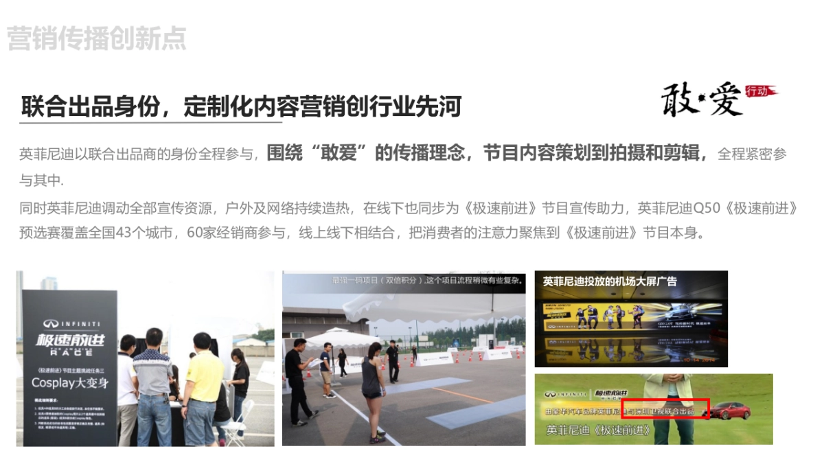 英菲尼迪-深圳卫视极速前进“敢爱之旅”_第10页