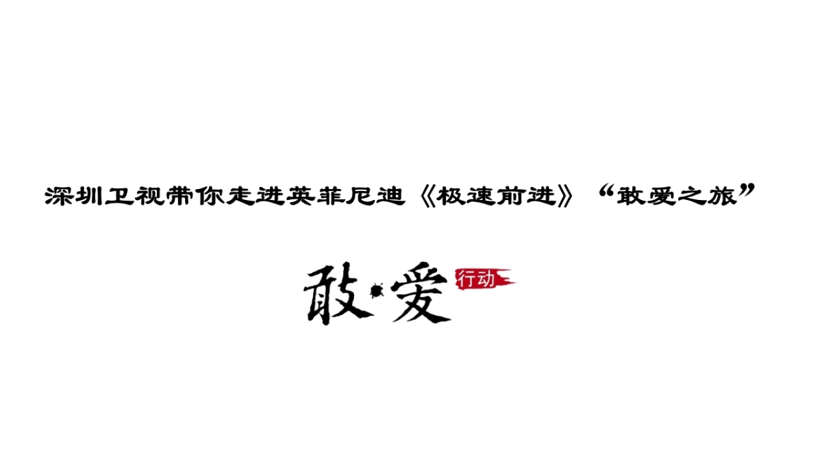 英菲尼迪-深圳卫视极速前进“敢爱之旅”_第3页