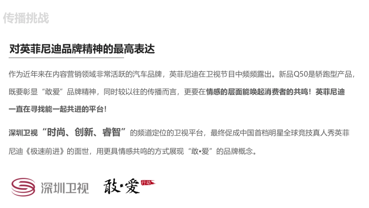 英菲尼迪-深圳卫视极速前进“敢爱之旅”_第6页