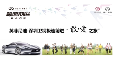 英菲尼迪-深圳卫视极速前进“敢爱之旅”