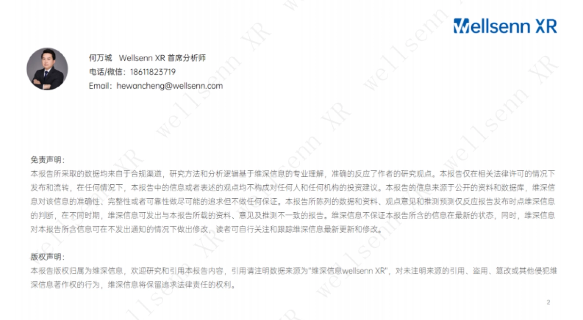 维深：2023年第四季度VR与AR产业销售量跟踪报告_第2页