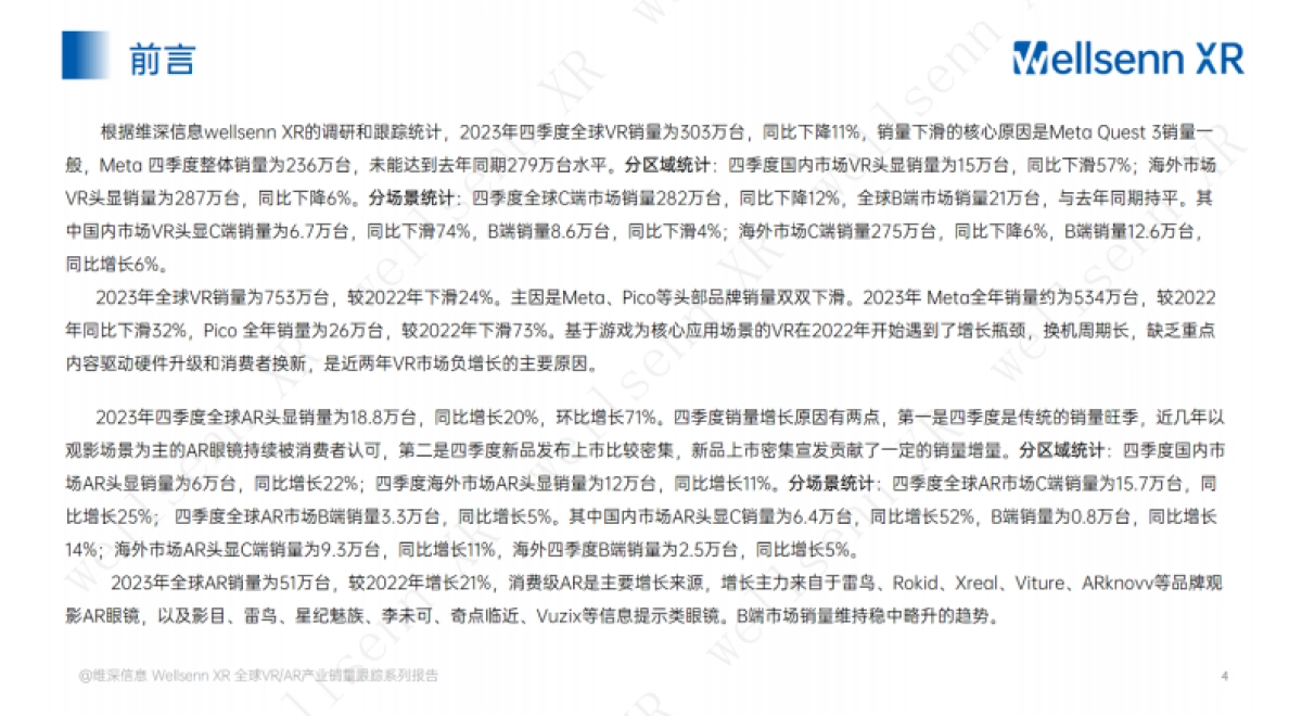 维深：2023年第四季度VR与AR产业销售量跟踪报告_第4页