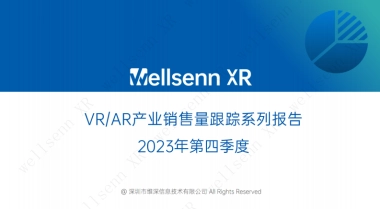维深：2023年第四季度VR与AR产业销售量跟踪报告