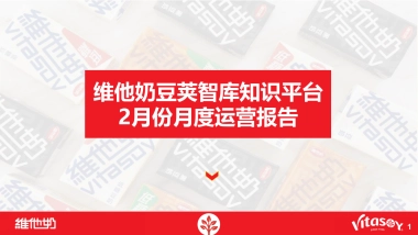 维他奶豆荚智库知识平台2月运营报告