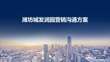 潍坊城发润园项目营销报告-92P