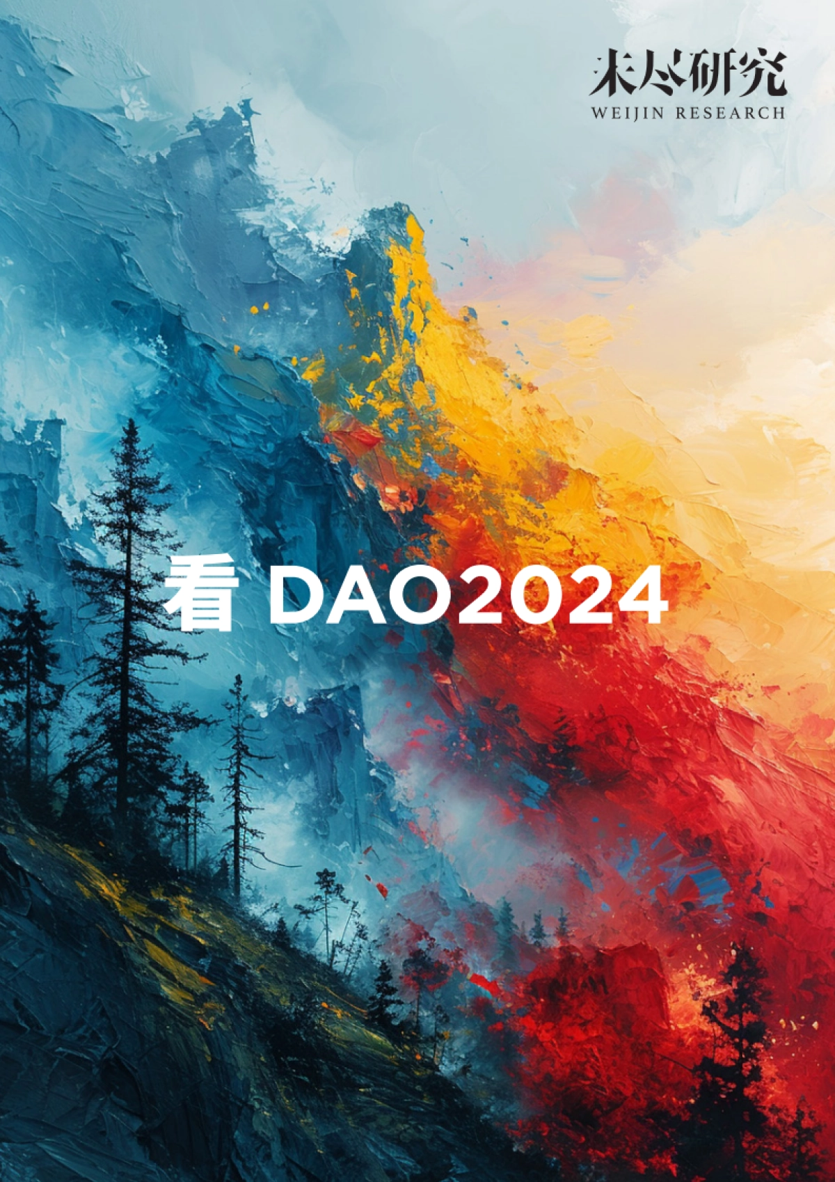 未尽研究：看DAO2024_第1页