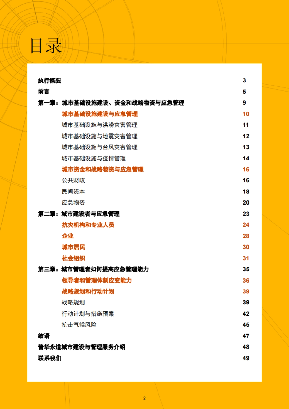 未雨绸缪提升应急管理,久久为功打造韧性城市-普华永道-52页_第3页