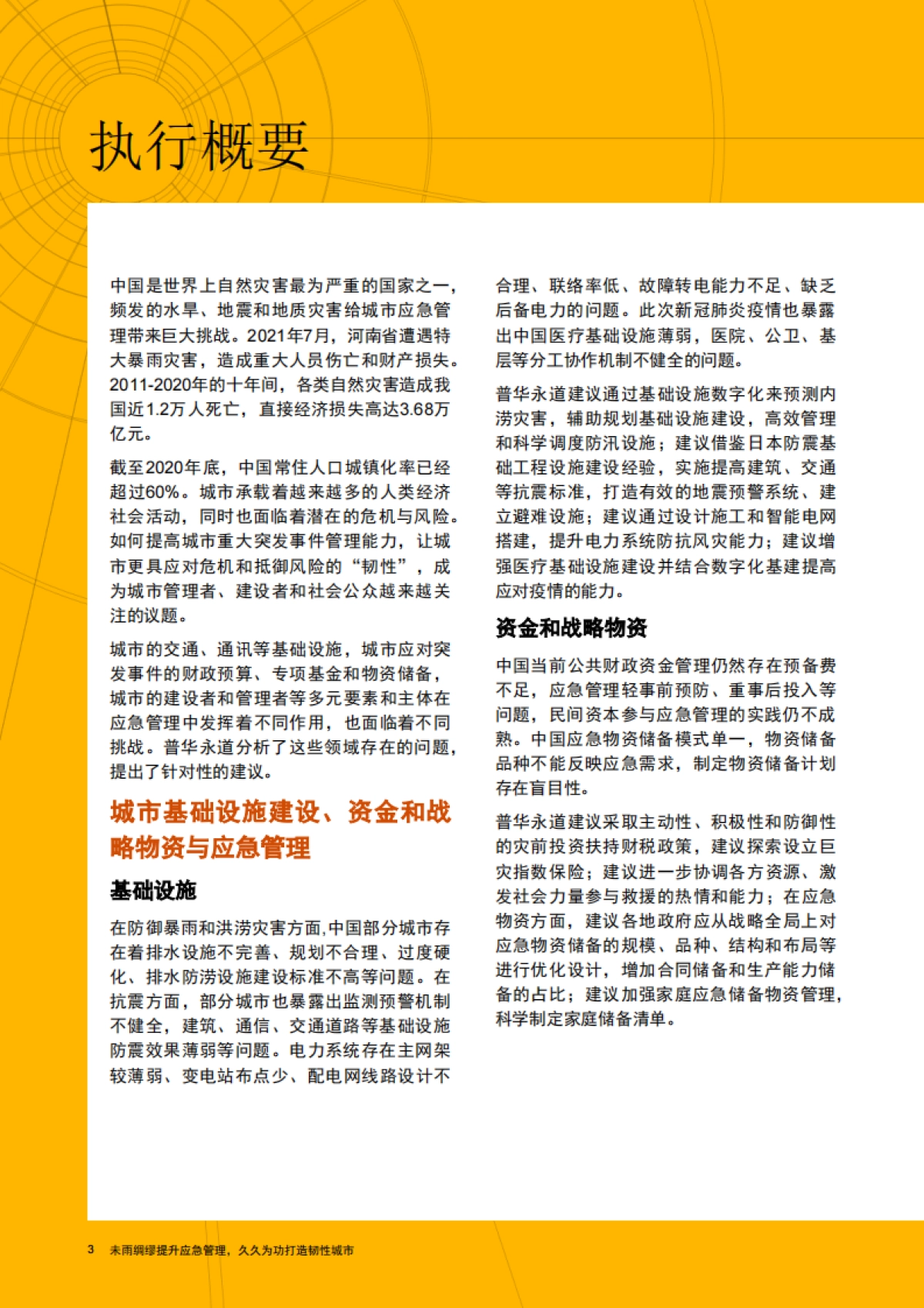 未雨绸缪提升应急管理,久久为功打造韧性城市-普华永道-52页_第4页