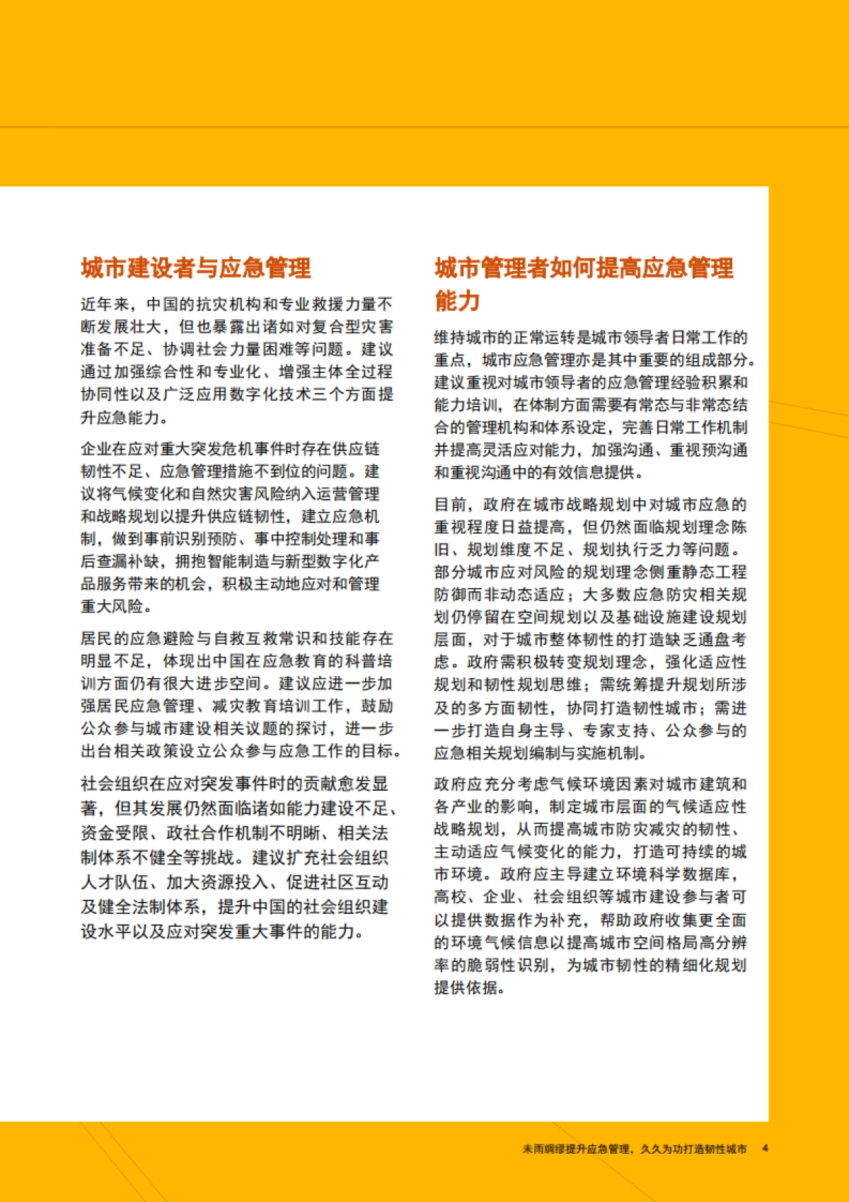 未雨绸缪提升应急管理,久久为功打造韧性城市-普华永道-52页_第5页