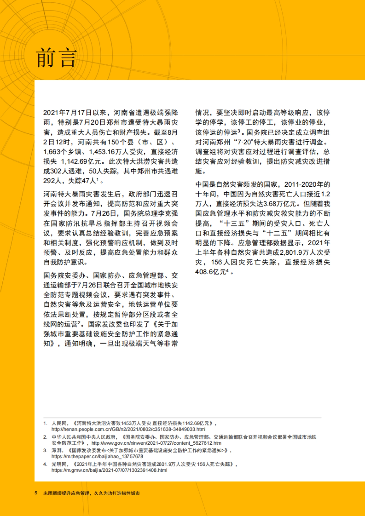 未雨绸缪提升应急管理,久久为功打造韧性城市-普华永道-52页_第6页