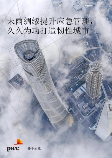 未雨绸缪提升应急管理，久久为功打造韧性城市-普华永道-52页