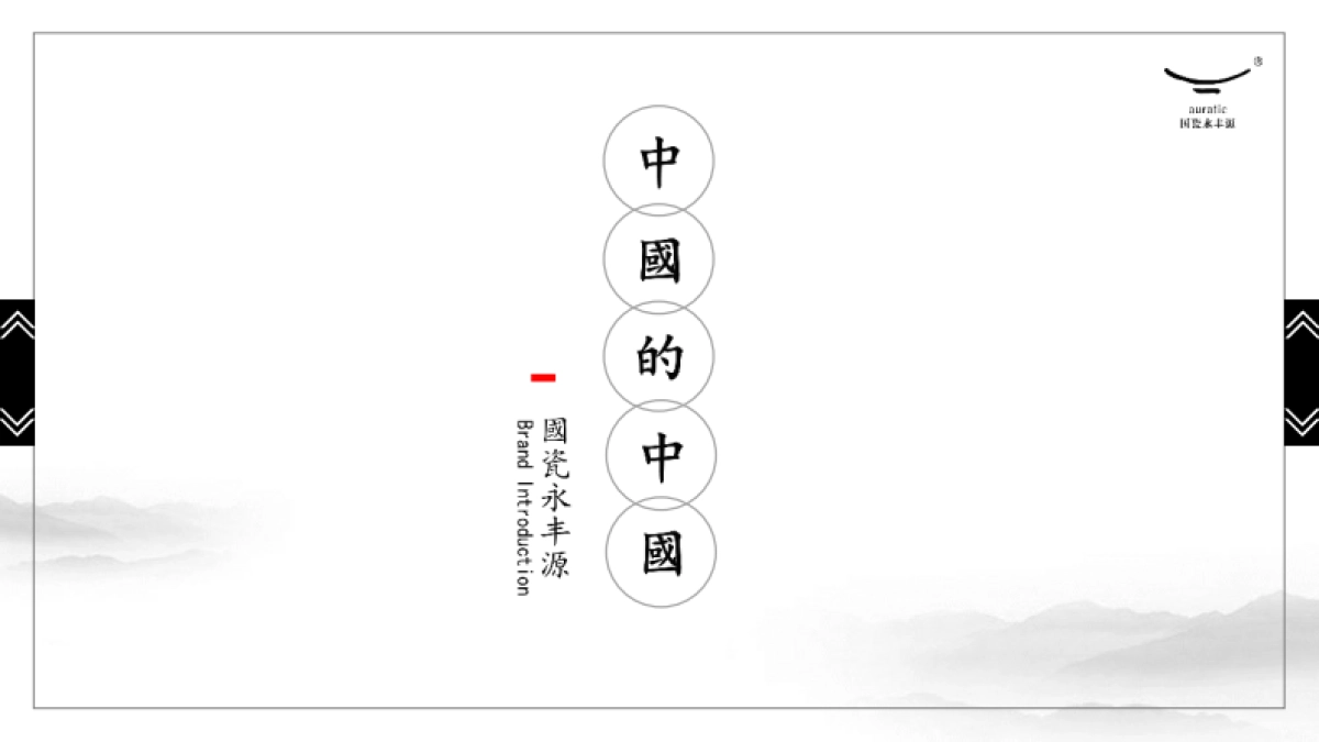 文创国瓷永丰源-中国的中国(无领导人版)_第1页